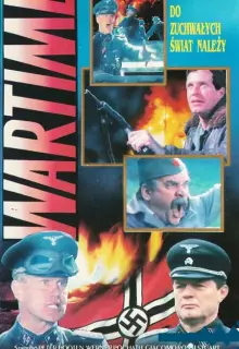 Время войны