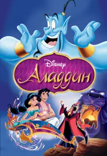 Аладдин (1992)