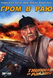 Гром в раю
