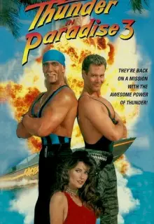 Гром в раю 3