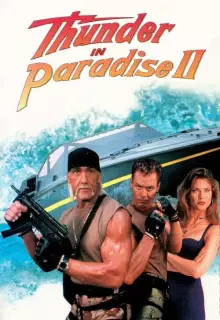Гром в раю 2