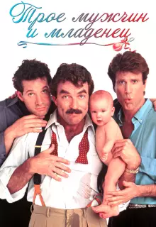 Трое мужчин и младенец