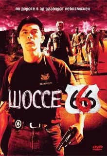 Шоссе 666