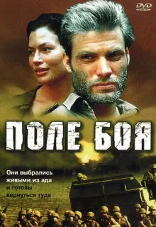 Поле боя