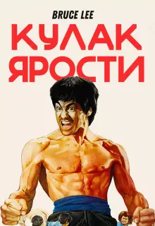 Кулак ярости 