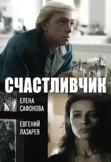 Счастливчик