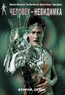 Человек-невидимка (2000)