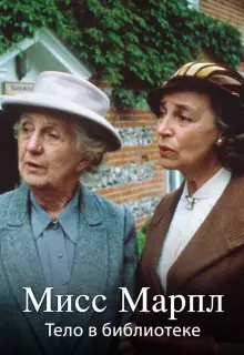 Мисс Марпл Агаты Кристи (1984)