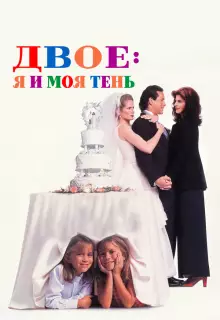 Двое: Я и моя тень