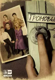 Громовы (2006)