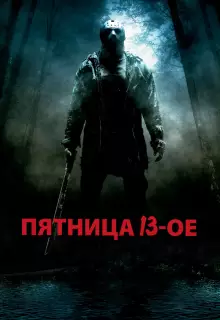 Пятница 13-е