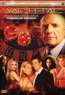Лас Вегас (2003)