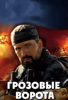 Грозовые ворота (2006)