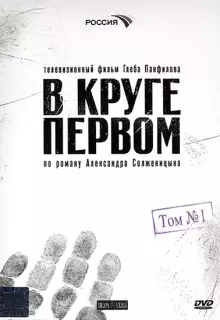 В круге первом (2006)