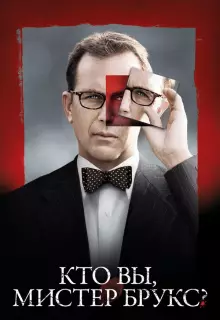 Кто Вы, Мистер Брукс?