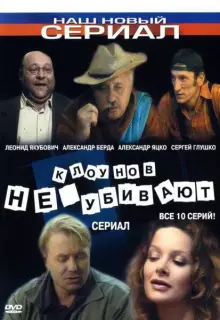 Клоунов не убивают (2005)