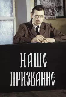 Наше призвание (1981)