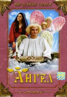 Рождественские приключения непутёвого ангела