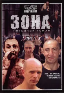 Зона (2006)