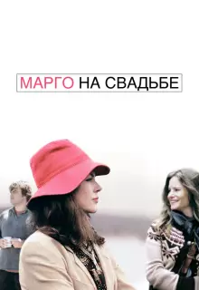 Марго на свадьбе