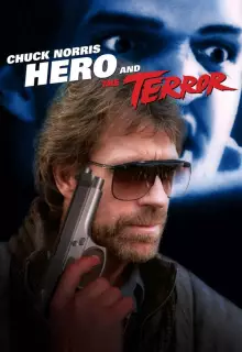 Герой и ужас 