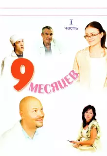 9 месяцев (2006)