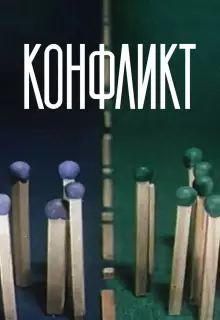 Конфликт (1983)