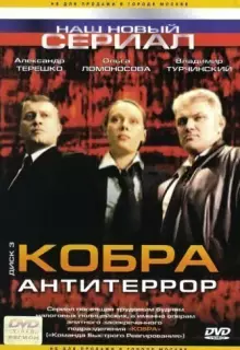 Кобра: Антитеррор (2003)