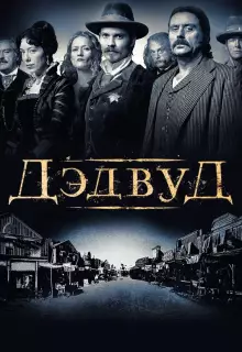 Дэдвуд (2004)