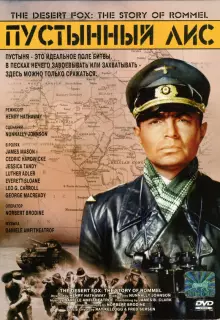 Пустынный Лис