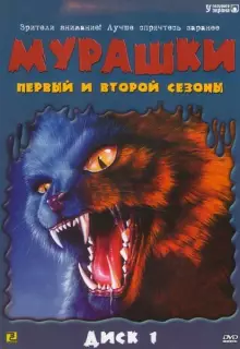 Мурашки (1995)
