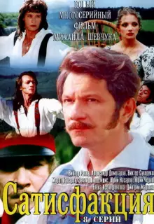 Сатисфакция (2005)