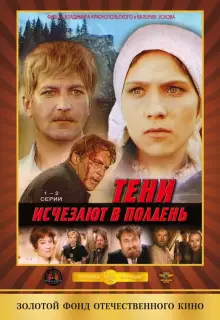 Тени исчезают в полдень (1971)