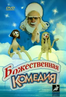 Божественная комедия