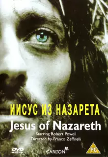 Иисус из Назарета (1977)