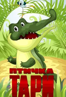 Птичка Тари (1976)