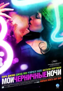 Мои черничные ночи