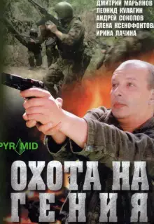 Охота на Гения (2006)