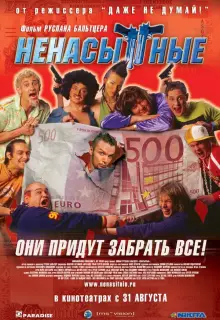 Ненасытные