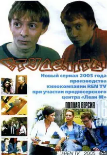 Студенты (2005)