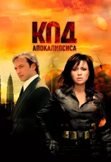 Код апокалипсиса