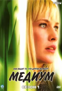 Медиум (2005)