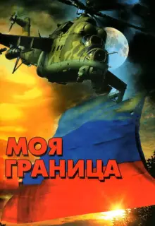 Моя граница (2002)