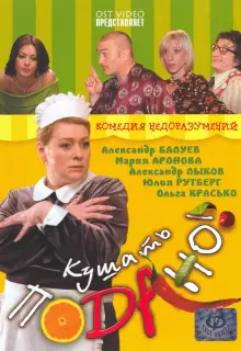 Кушать подано!