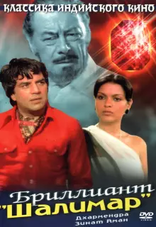 Бриллиант "Шалимар"