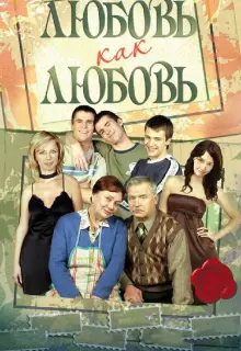 Любовь как любовь (2006)