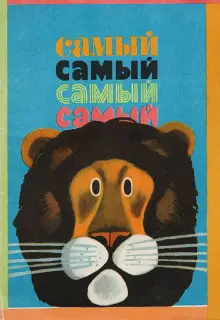 Самый, самый, самый, самый (1966)