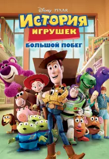 История игрушек: Большой побег (2010)