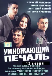 Умножающий печаль (2005)