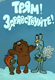 Трям! Здравствуйте! (1980)